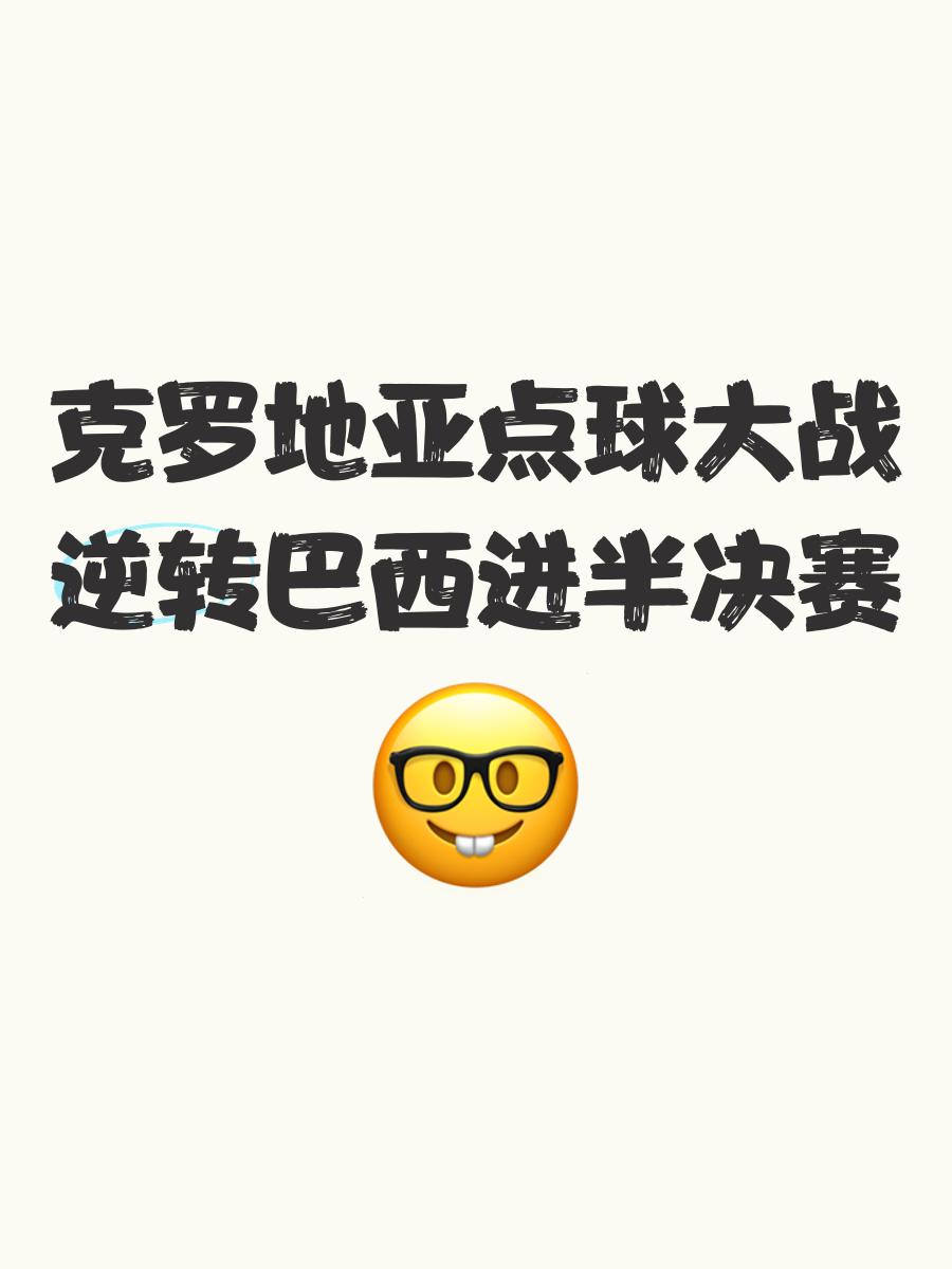 克罗地亚小组赛失利不改进军心，坚信晋级梦想的简单介绍