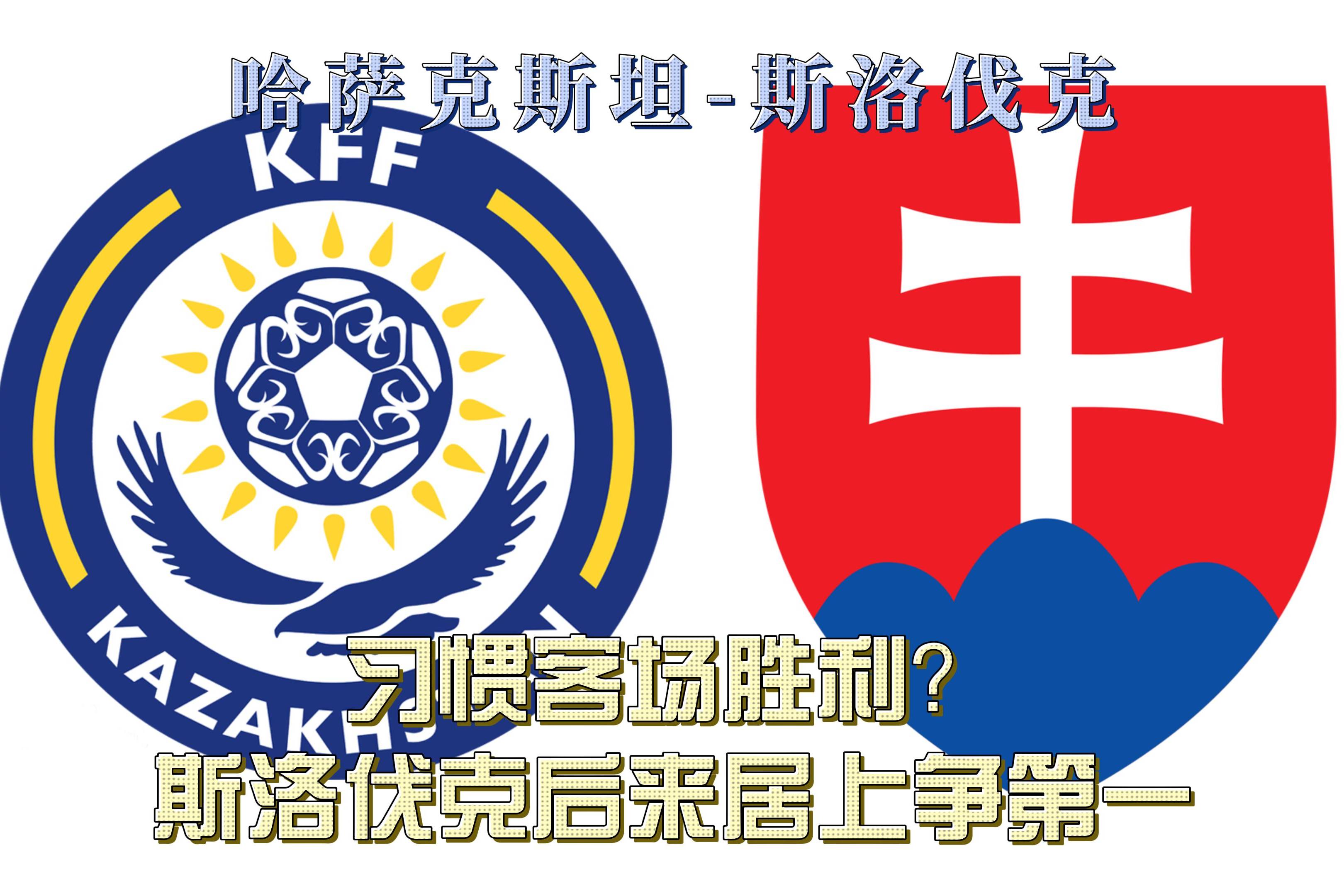 斯洛伐克客场逼平立陶宛，实力坚强的简单介绍
